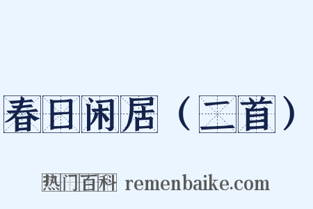春日闲居（二首）是什么意思的图片